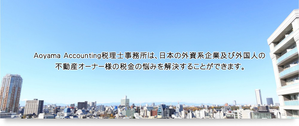 Aoyama Accounting税理士事務所